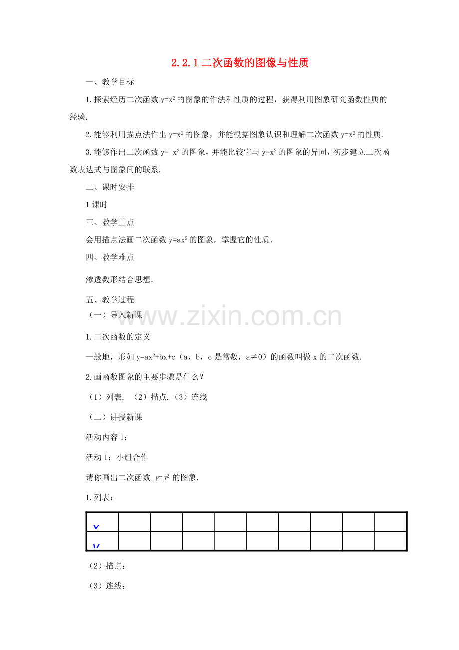 九年级数学下册 2.2.1 二次函数的图像与性质课时教案 （新版）北师大版-（新版）北师大版初中九年级下册数学教案.doc_第1页