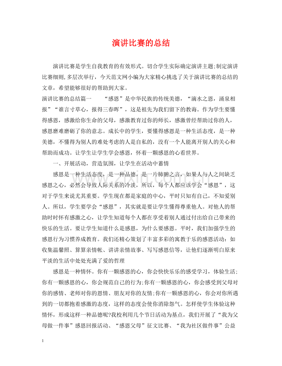 演讲比赛的总结.docx_第1页