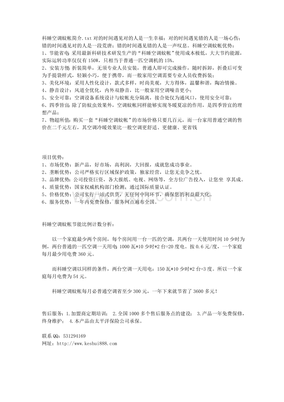 科睡空调蚊帐简介93575.doc_第1页
