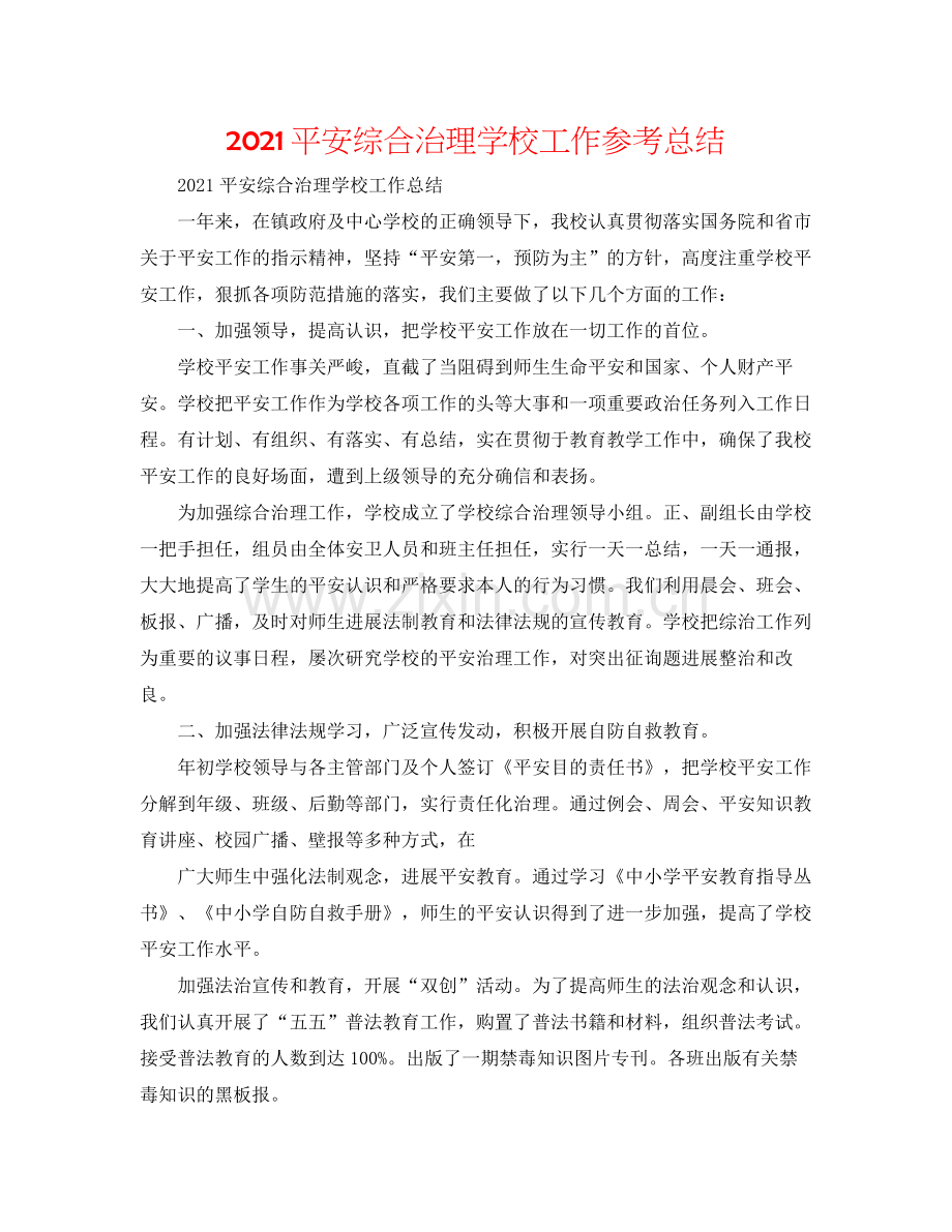 安全综合治理学校工作参考总结.docx_第1页