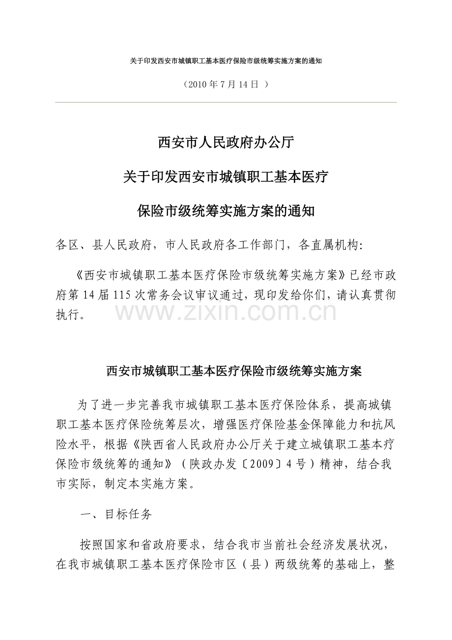 西安市城镇职工基本医疗保险市级统筹实施方案.doc_第1页