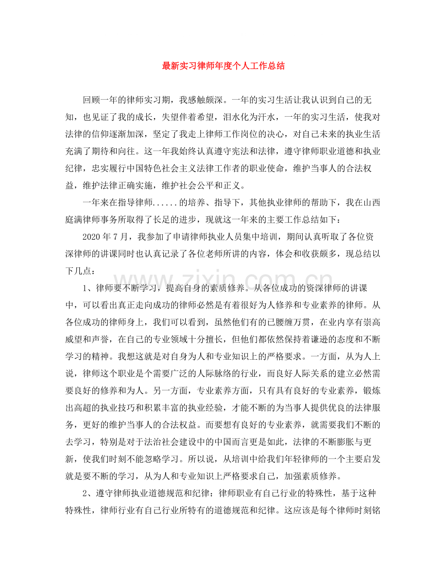 实习律师年度个人工作总结.docx_第1页