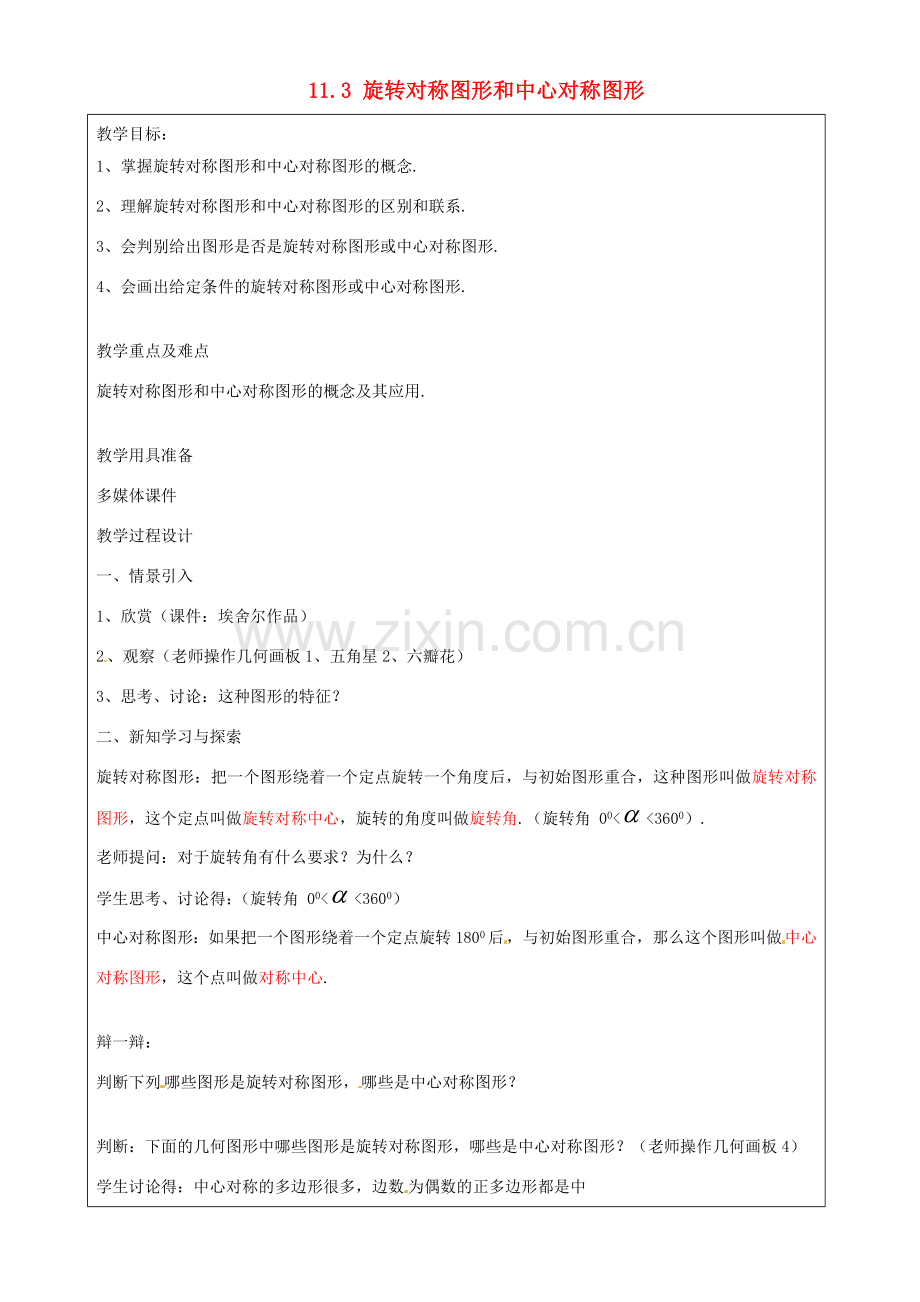 上海市罗泾中学七年级数学上册 11.3 旋转对称图形和中心对称图形教案 沪教版五四制.doc_第1页