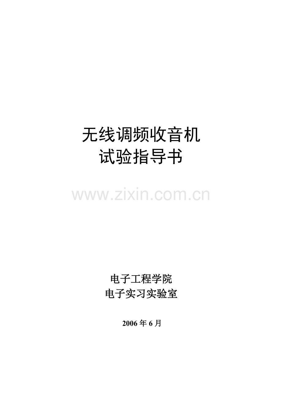无线调频收音机.doc_第1页