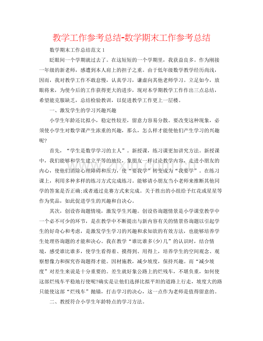 教学工作参考总结数学期末工作参考总结.docx_第1页