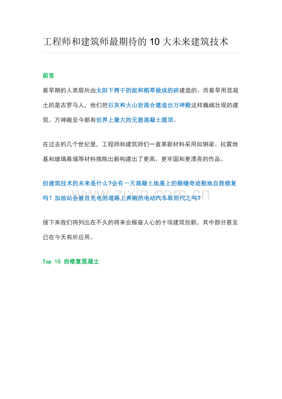工程师和建筑师最期待的10大未来建筑技术.doc_第1页