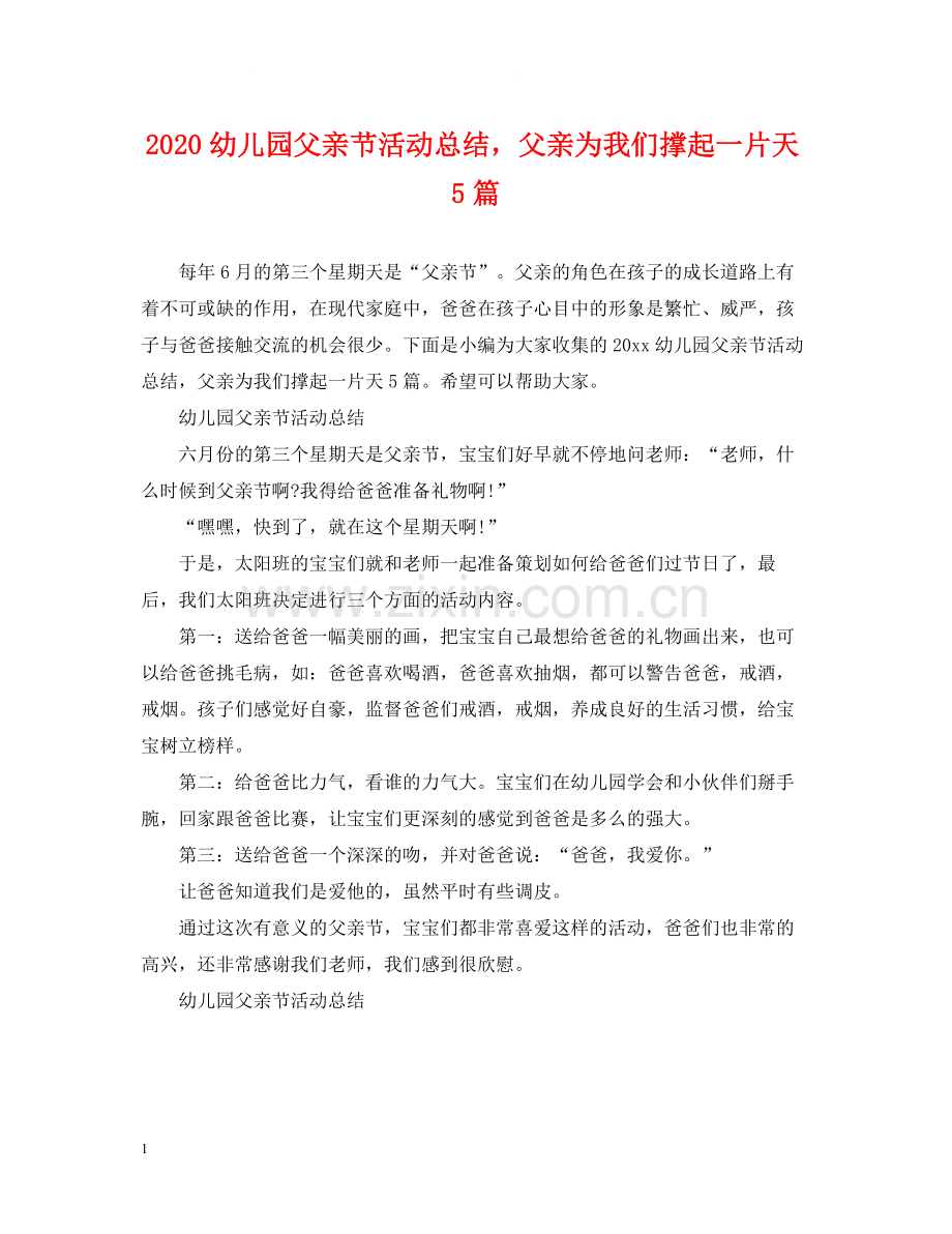 幼儿园父亲节活动总结父亲为我们撑起一片天5篇.docx_第1页