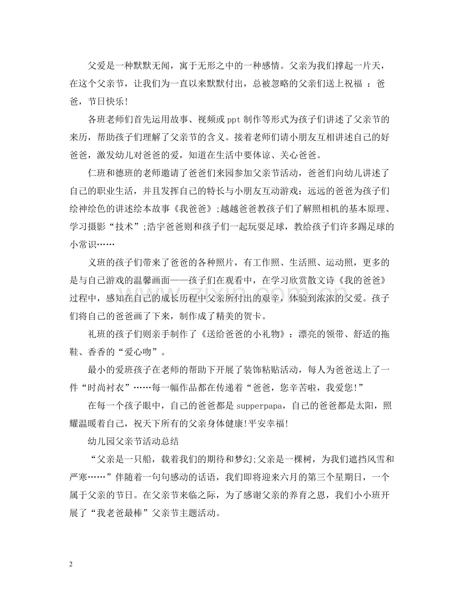 幼儿园父亲节活动总结父亲为我们撑起一片天5篇.docx_第2页