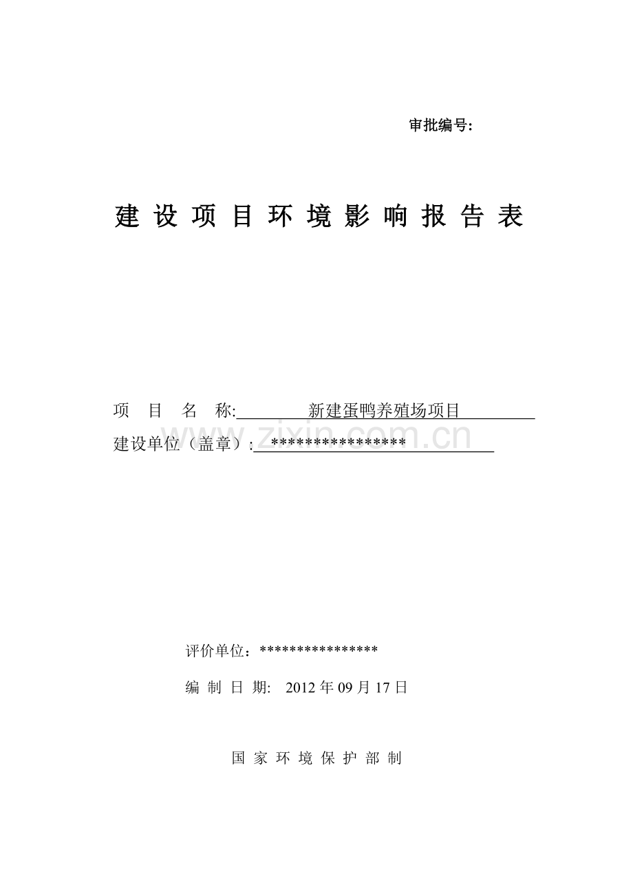 新建蛋鸭养殖场项目山前养鸭场(干清粪)建设项目环境影响报告书.doc_第1页