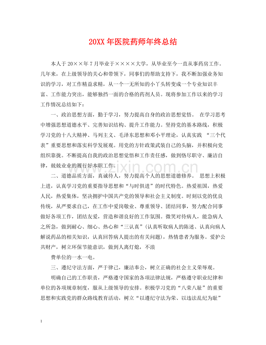 医院药师年终总结2.docx_第1页