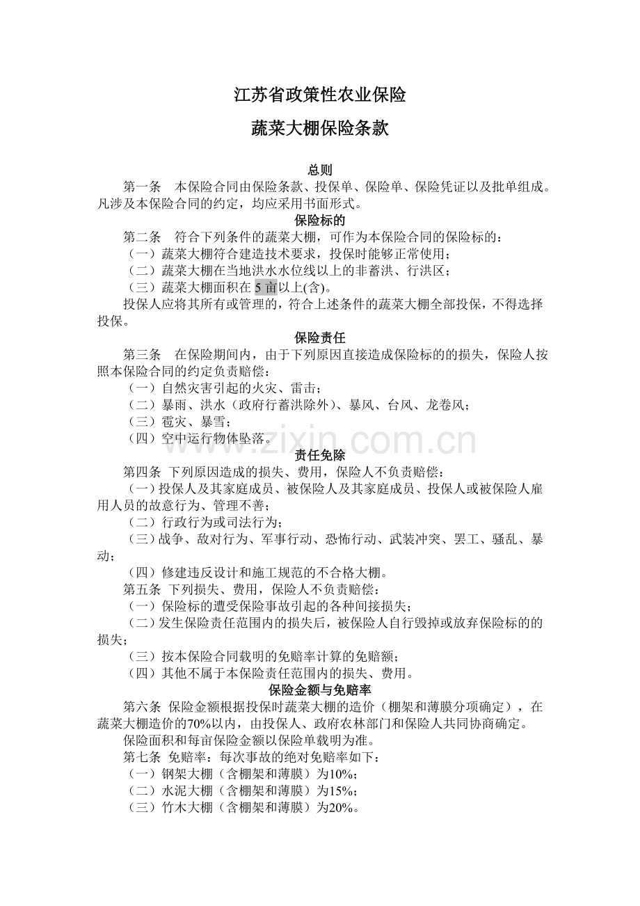 江苏省政策性农业保险蔬菜大棚保险条款2010版.doc_第1页