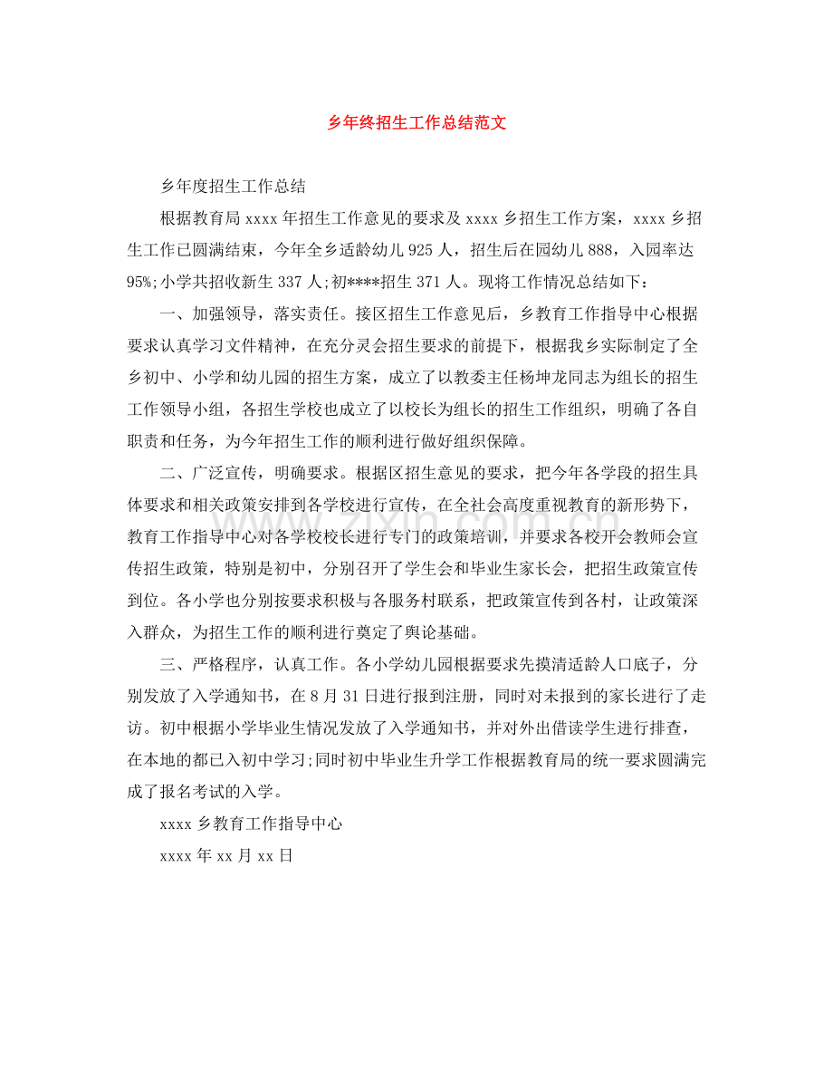 乡年终招生工作总结范文.docx_第1页