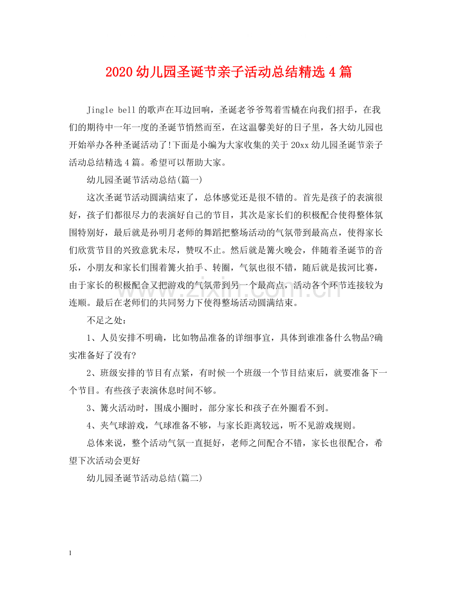 幼儿园圣诞节亲子活动总结4篇.docx_第1页