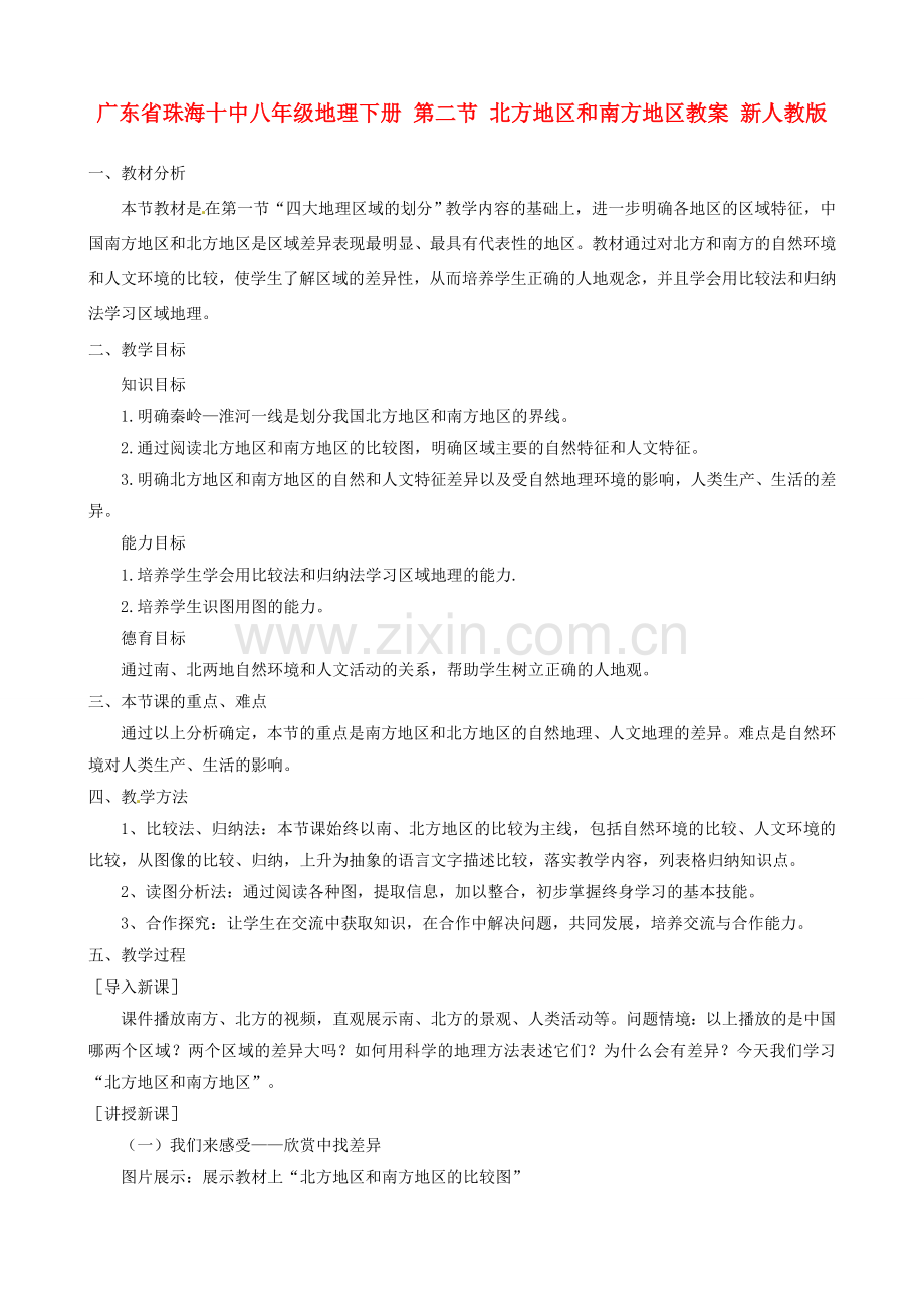 广东省珠海十中八年级地理下册 第二节 北方地区和南方地区教案 新人教版.doc_第1页