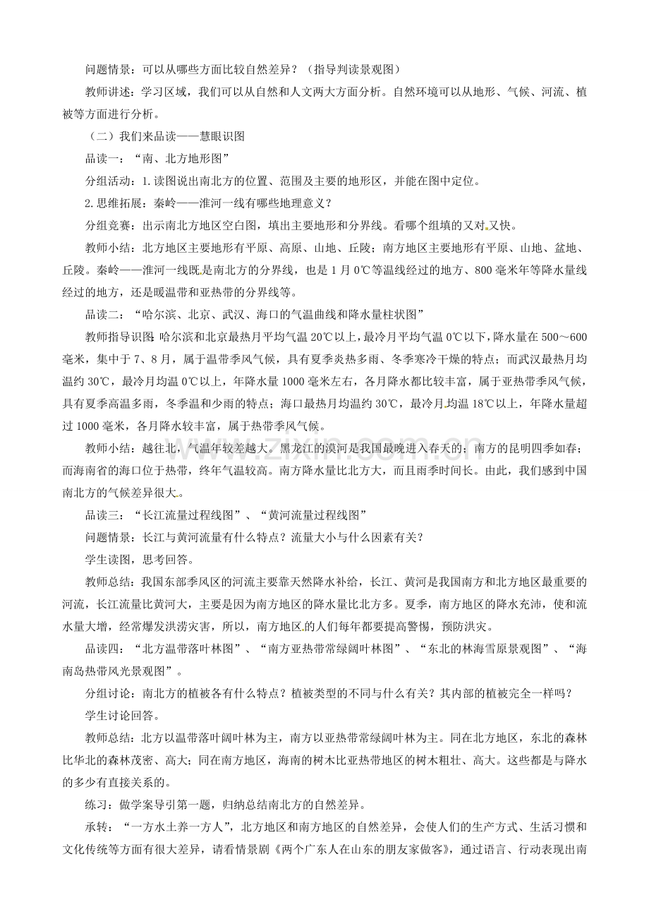 广东省珠海十中八年级地理下册 第二节 北方地区和南方地区教案 新人教版.doc_第2页