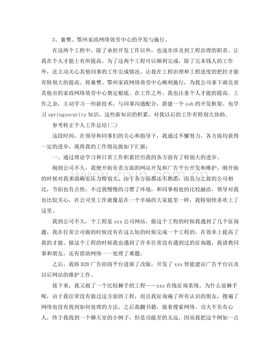 程序员试用期转正个人工作参考总结五篇合集.docx_第2页