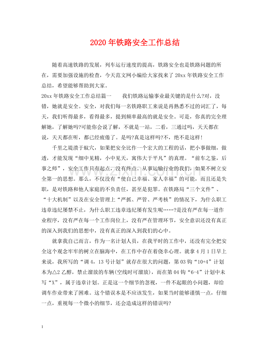 2020年铁路安全工作总结.docx_第1页