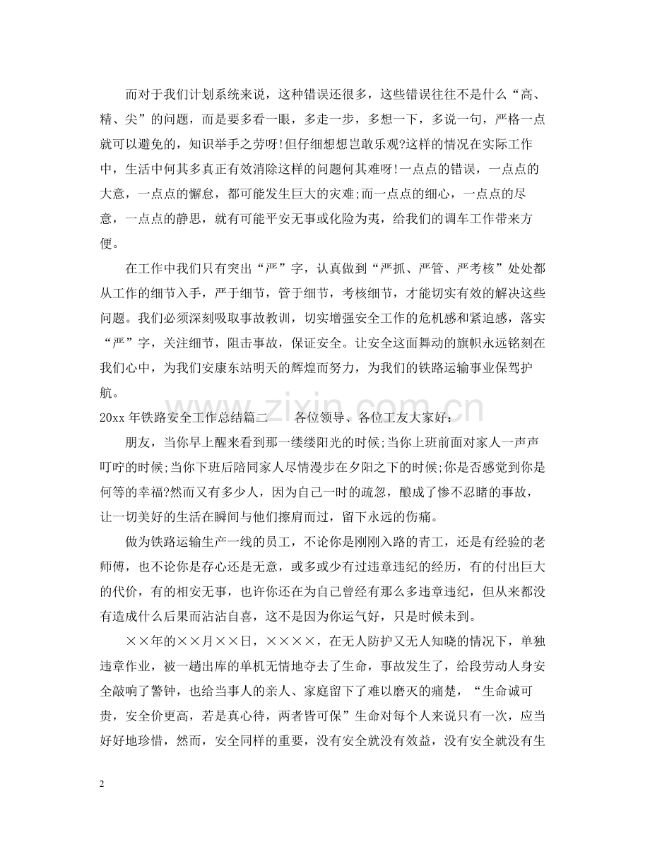 2020年铁路安全工作总结.docx_第2页