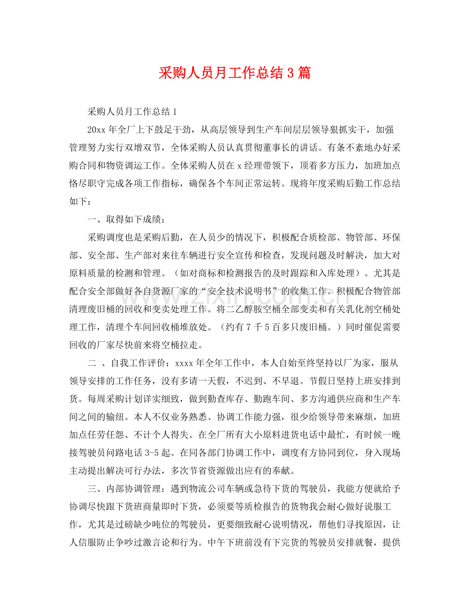 采购人员月工作总结3篇 .docx_第1页