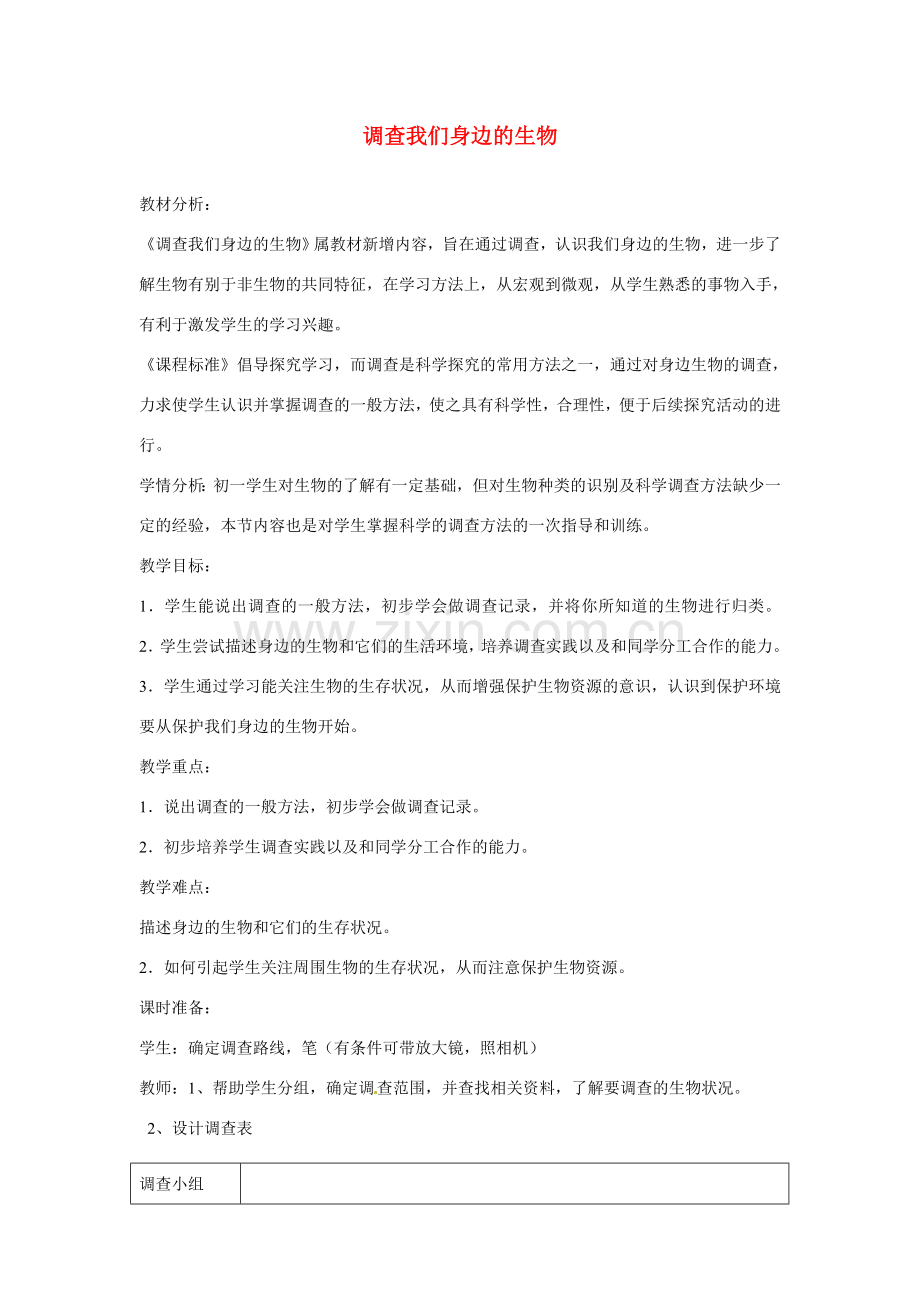云南省师范大学五华区实验中学七年级生物上册 1.1.2 调查我们身边的生物教案 新人教版.doc_第1页