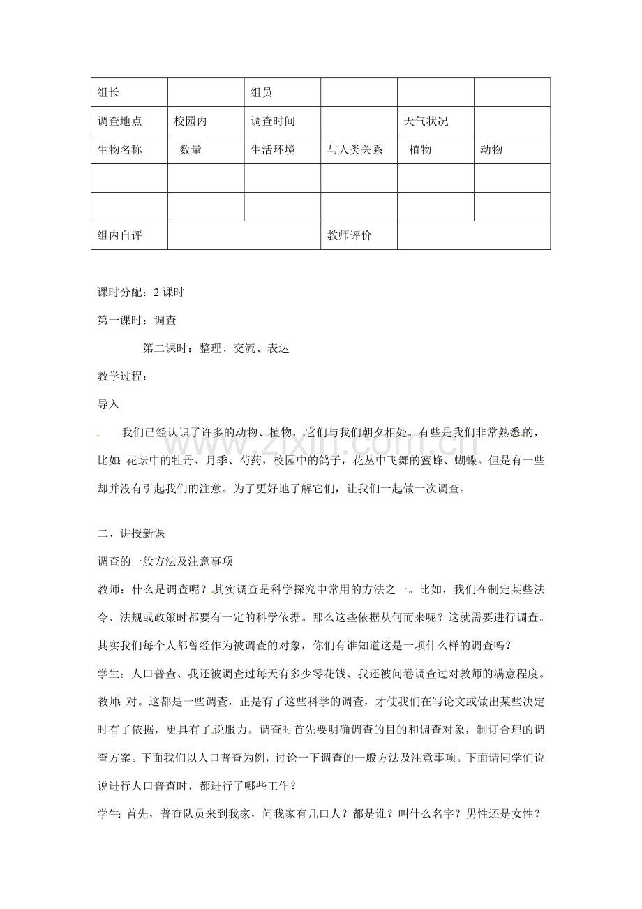 云南省师范大学五华区实验中学七年级生物上册 1.1.2 调查我们身边的生物教案 新人教版.doc_第2页
