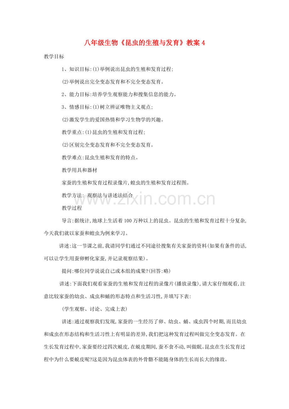 八年级生物《昆虫的生殖与发育》教案4.doc_第1页