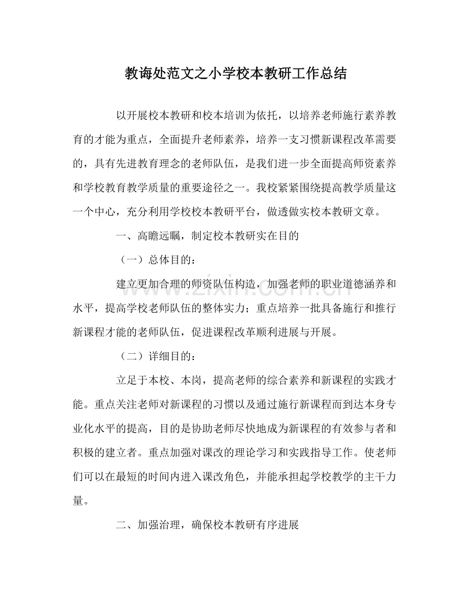 教导处范文小学校本教研工作总结.docx_第1页