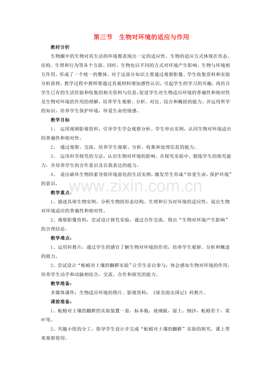七年级生物上册第一单元第三章第三节 生物对环境的适应与作用 教案济南版.doc_第1页