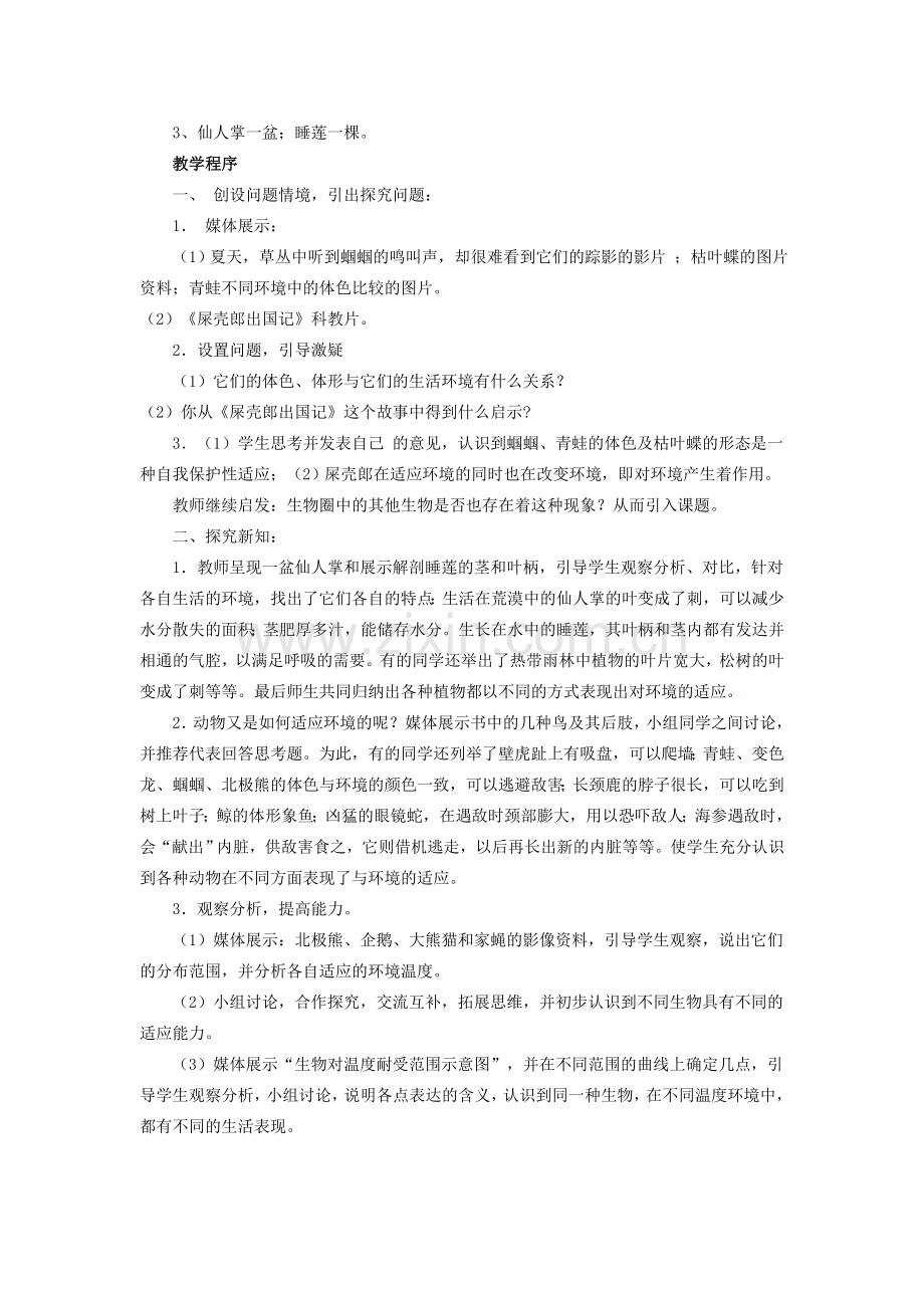 七年级生物上册第一单元第三章第三节 生物对环境的适应与作用 教案济南版.doc_第2页