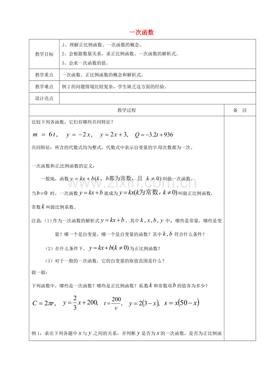 浙江省余姚市小曹娥镇初级中学八年级数学上册 5.3 一次函数教案（1）（新版）浙教版.doc_第1页