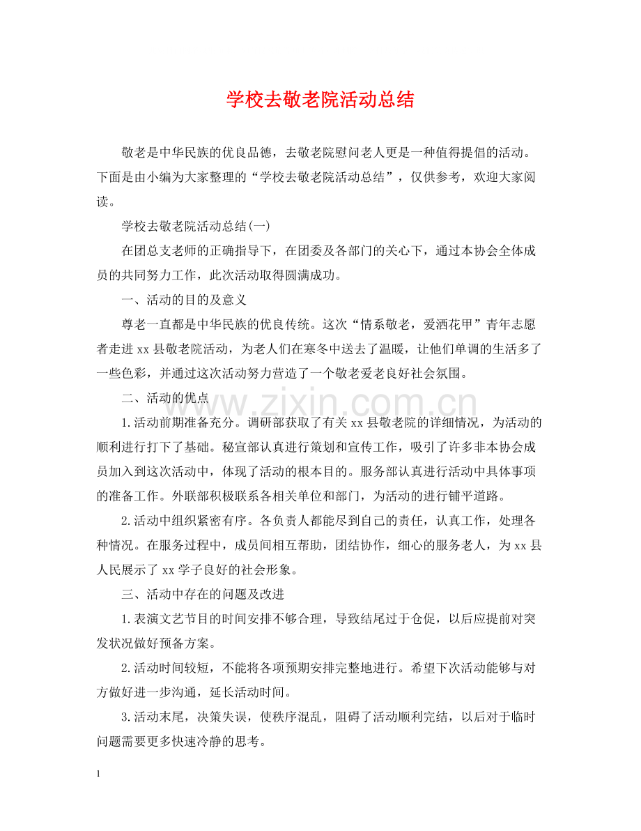 学校去敬老院活动总结2.docx_第1页