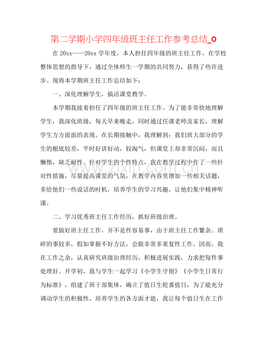 第二学期小学四年级班主任工作参考总结_0.docx_第1页