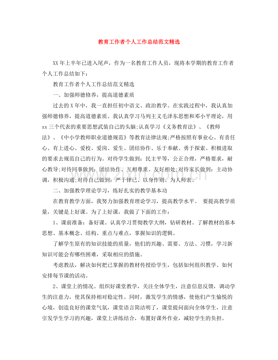 教育工作者个人工作总结范文.docx_第1页
