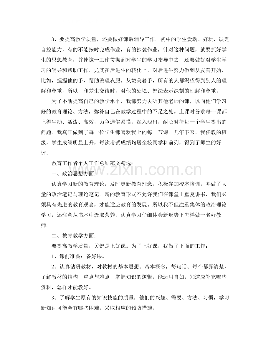教育工作者个人工作总结范文.docx_第2页
