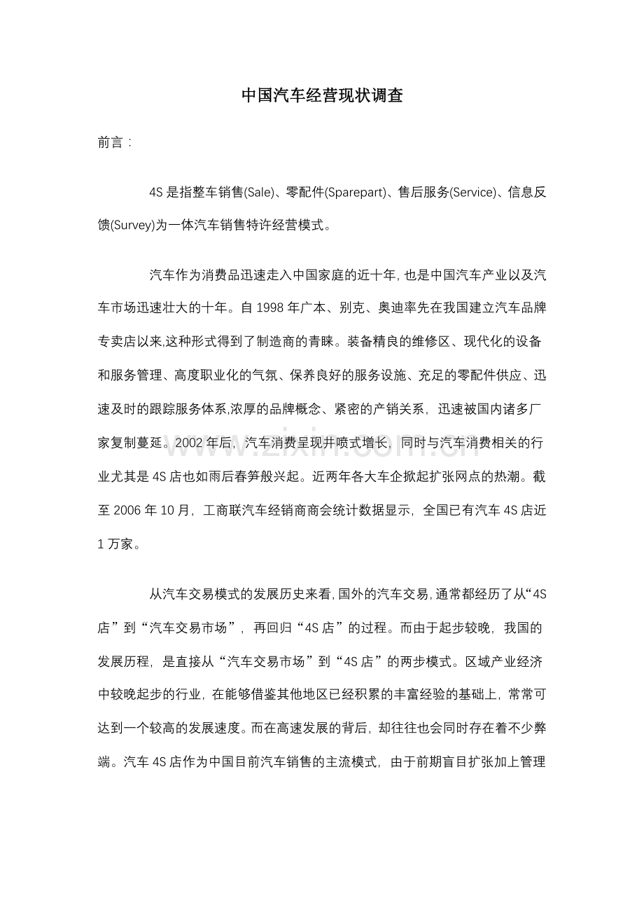 汽车销售经营现状调查(免费版).doc_第1页
