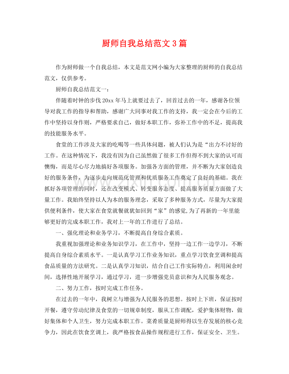 厨师自我总结范文3篇 .docx_第1页