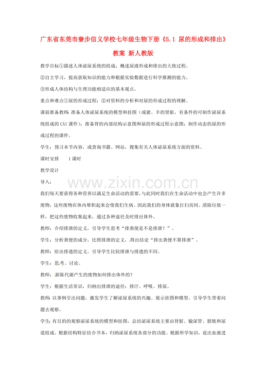 广东省东莞市寮步信义学校七年级生物下册《5.1 尿的形成和排出》教案 新人教版.doc_第1页