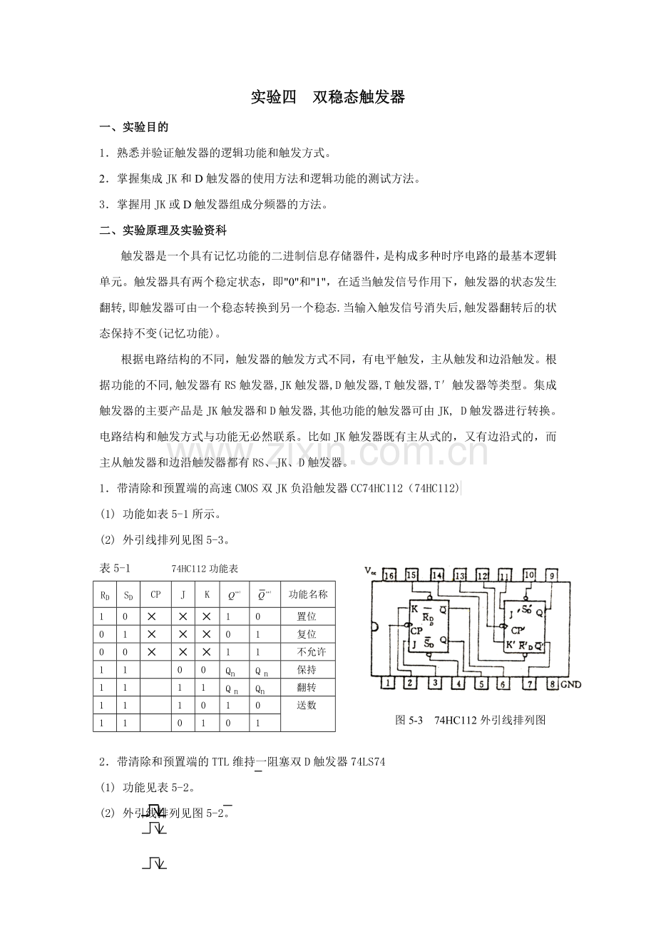 实验四双稳态触发器.doc_第1页