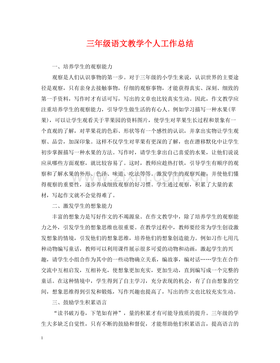 三年级语文教学个人工作总结2.docx_第1页