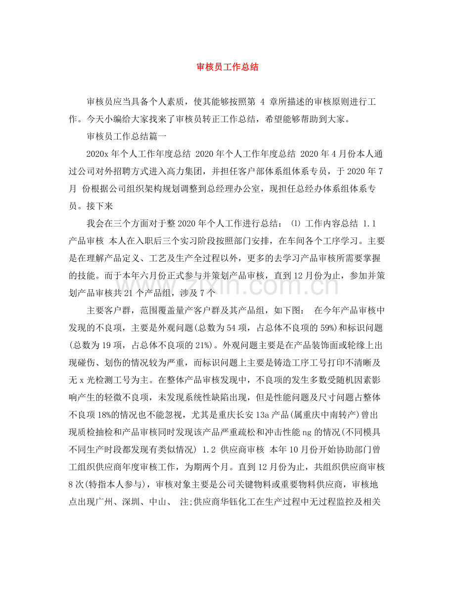 审核员工作总结.docx_第1页