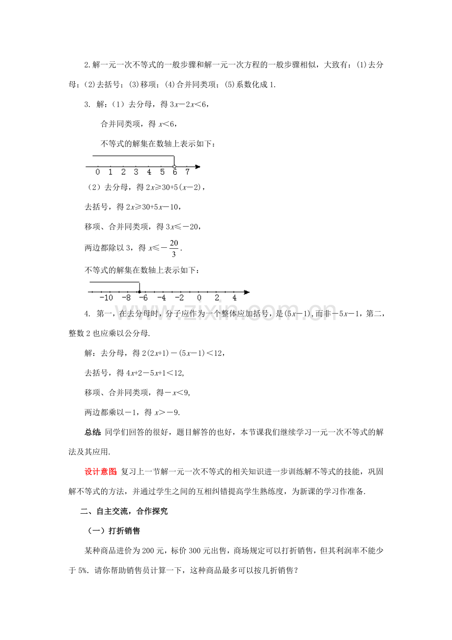 八年级数学下册 2.4.2 一元一次不等式教案 （新版）北师大版-（新版）北师大版初中八年级下册数学教案.doc_第2页