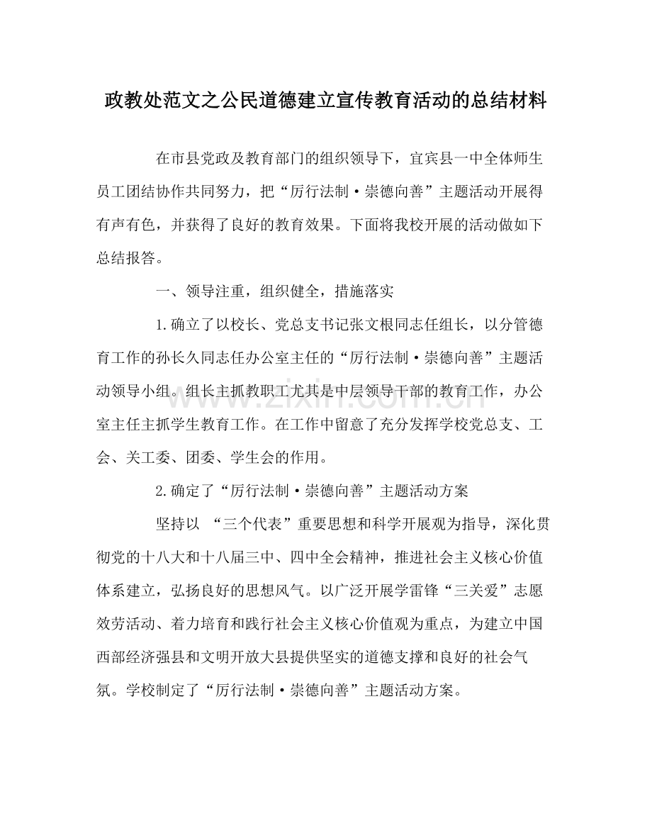 政教处范文公民道德建设宣传教育活动的总结材料.docx_第1页