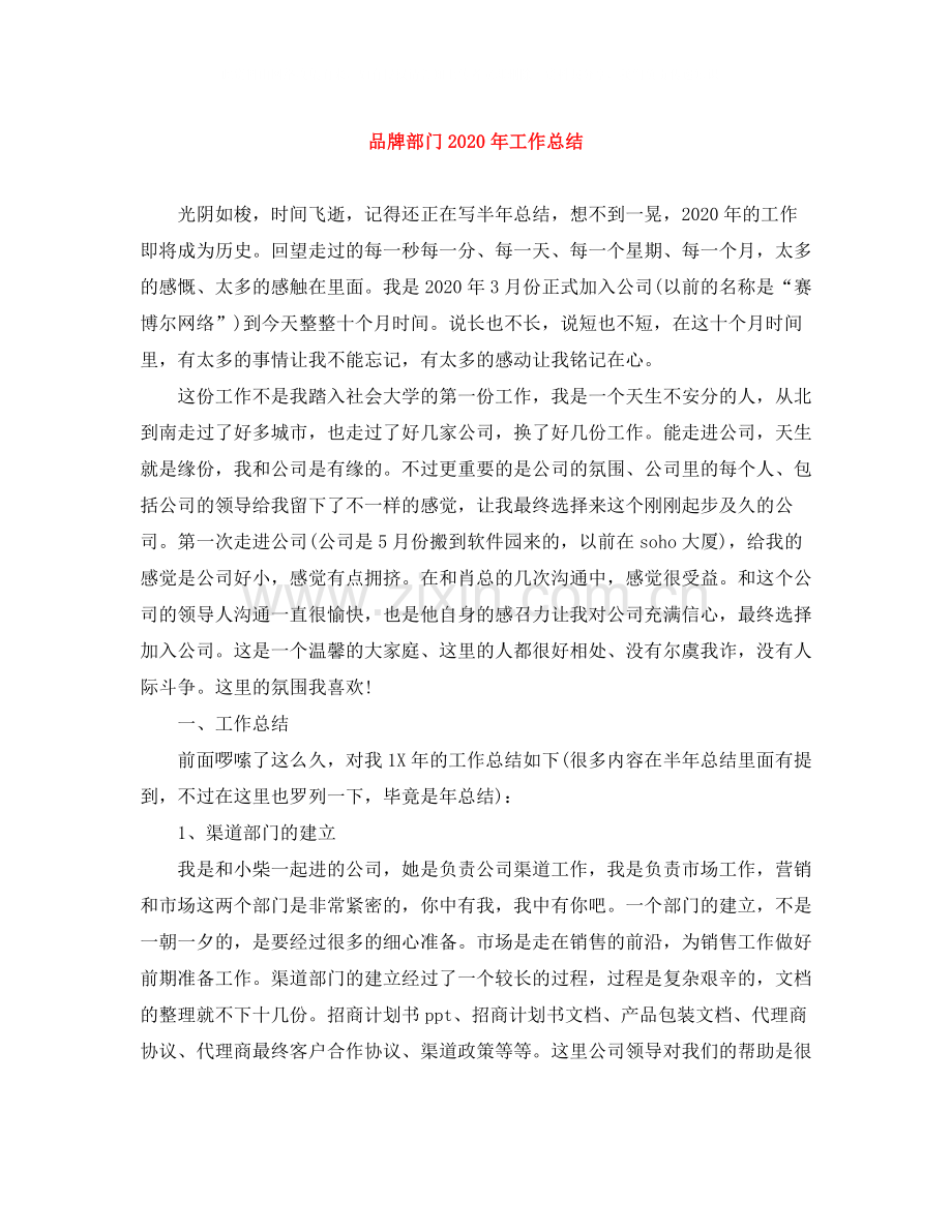 品牌部门年工作总结.docx_第1页