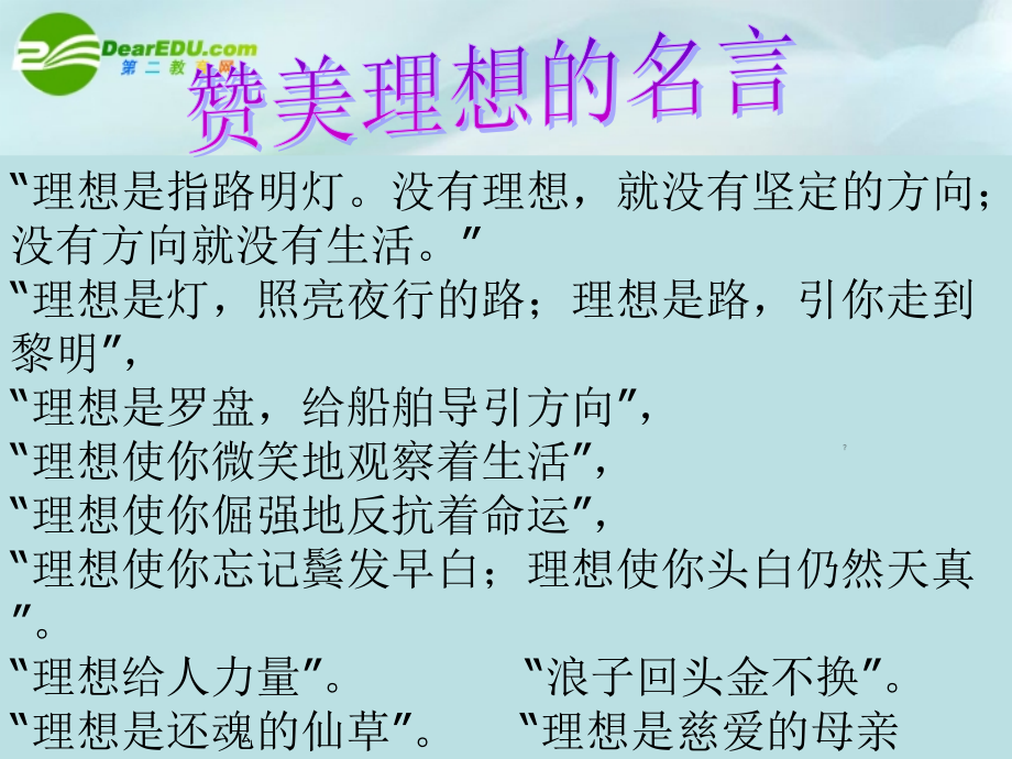 九年级思想品德 第四单元 第一节(畅谈理想)第一课时 课件 湘师版课件.ppt_第2页