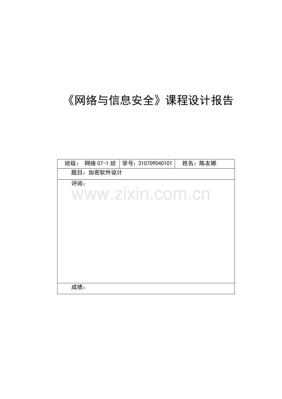 维吉尼亚密码.doc_第1页