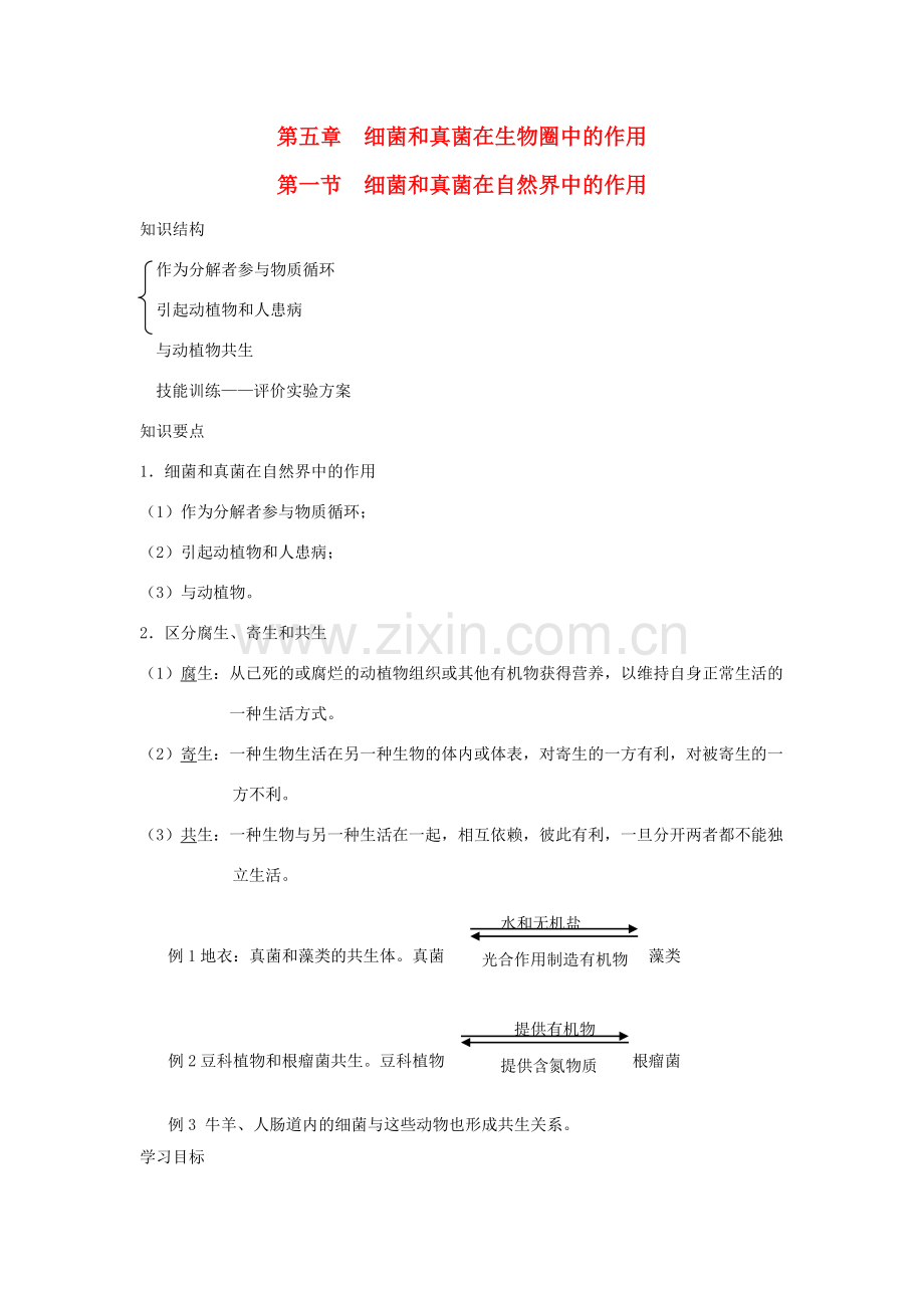 八年级生物上册 第五单元 第五章 第一节 细菌和真菌在自然界中的作用教案 （新版）新人教版-（新版）新人教版初中八年级上册生物教案.doc_第1页