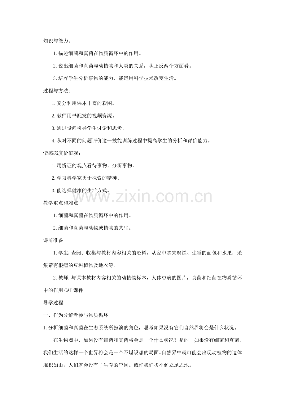 八年级生物上册 第五单元 第五章 第一节 细菌和真菌在自然界中的作用教案 （新版）新人教版-（新版）新人教版初中八年级上册生物教案.doc_第2页