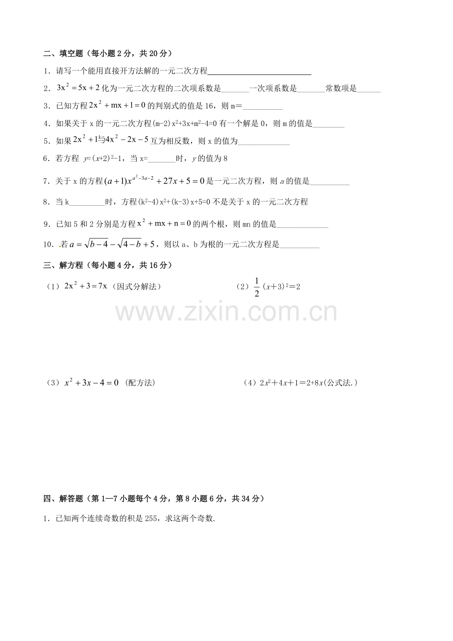 九年级数学上册 第23章 一元二次方程测验题(无答案) 华东师大版 课件.doc_第2页