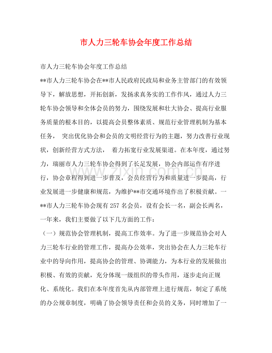 市人力三轮车协会年度工作总结.docx_第1页