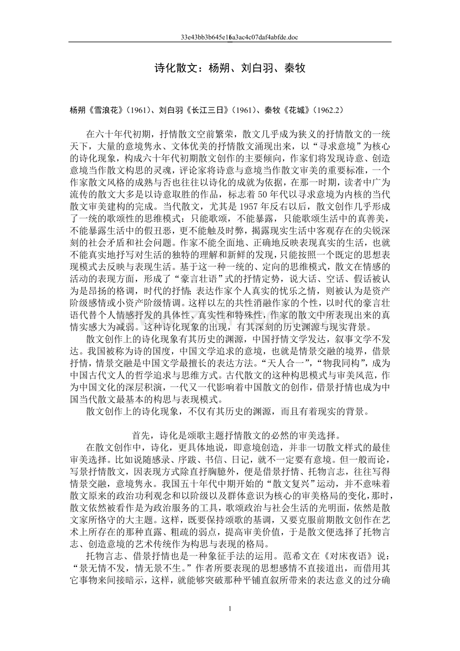 诗化散文：杨朔、刘白羽、秦牧_910204452.doc_第1页